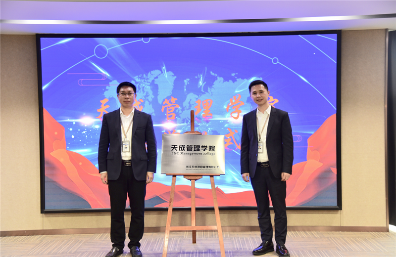 2019年7月24日，天成管理学院成立百日，公司举办百日纪念活动，回顾学院工作开展，宣贯学院架构、人才培养体系，并对内训师进行正式聘任。