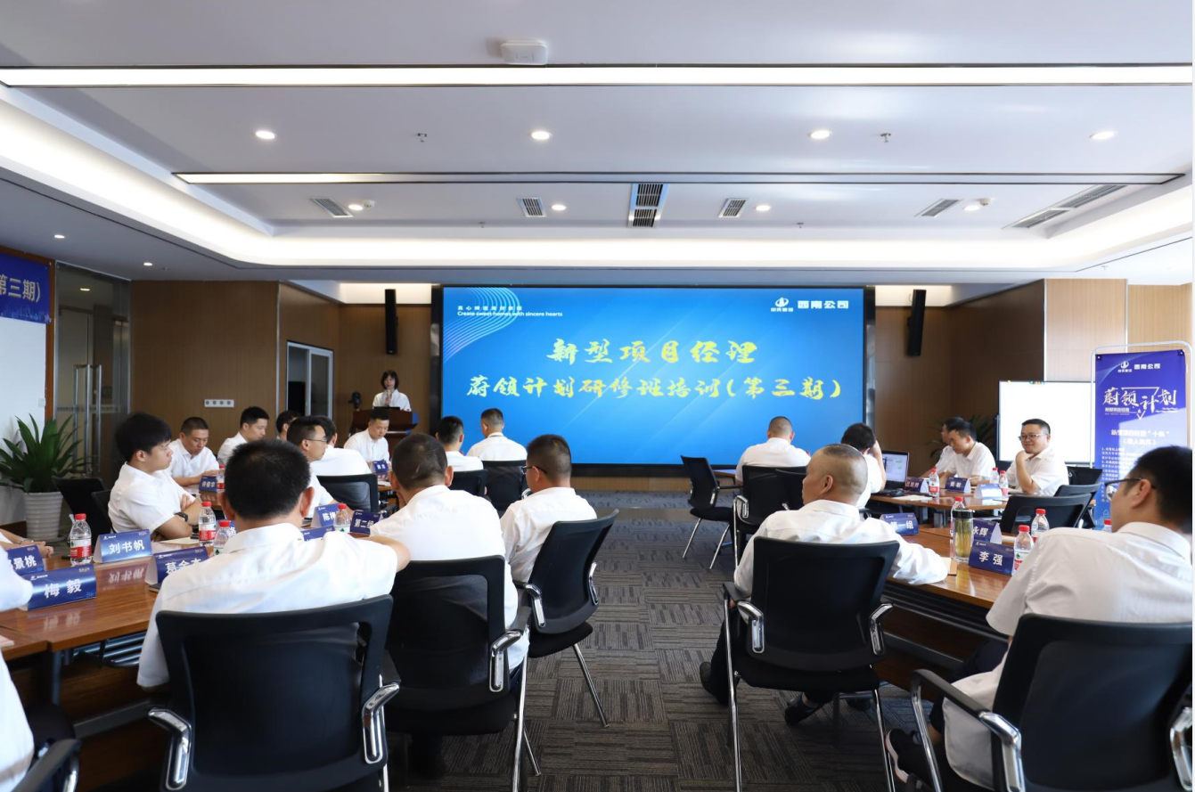 2021年4月23日-24日，西南公司开展了“蔚领计划”新型项目经理研修班第二期培训，23名项目经理及24名后备项目经理参加培训。