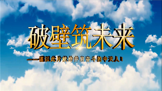 人生就是搏八建成立10周年