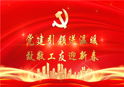 党建引领送温暖，致敬工友迎新春——人生就是搏七建党支部新春项目部慰问