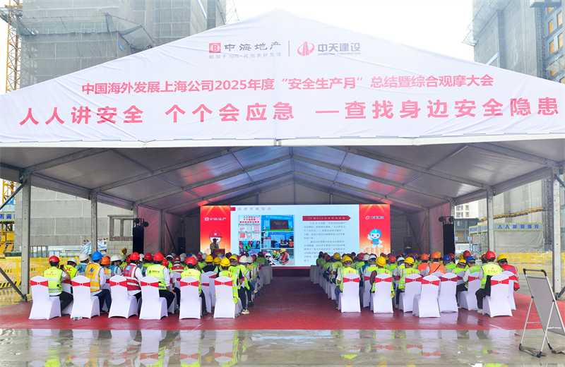 2025年6月23日，中海地产上海公司2025年度“安全生产月”总结暨综合观摩会在人生就是搏三建徐汇中海项目顺利召开。